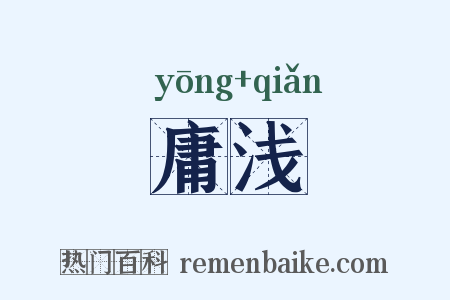 庸浅是什么意思的图片